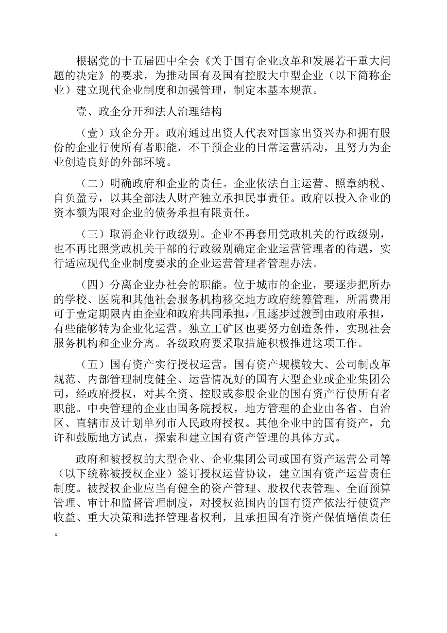 管理制度国有企业建立企业制度和加强管理的基本规范试行.docx_第2页