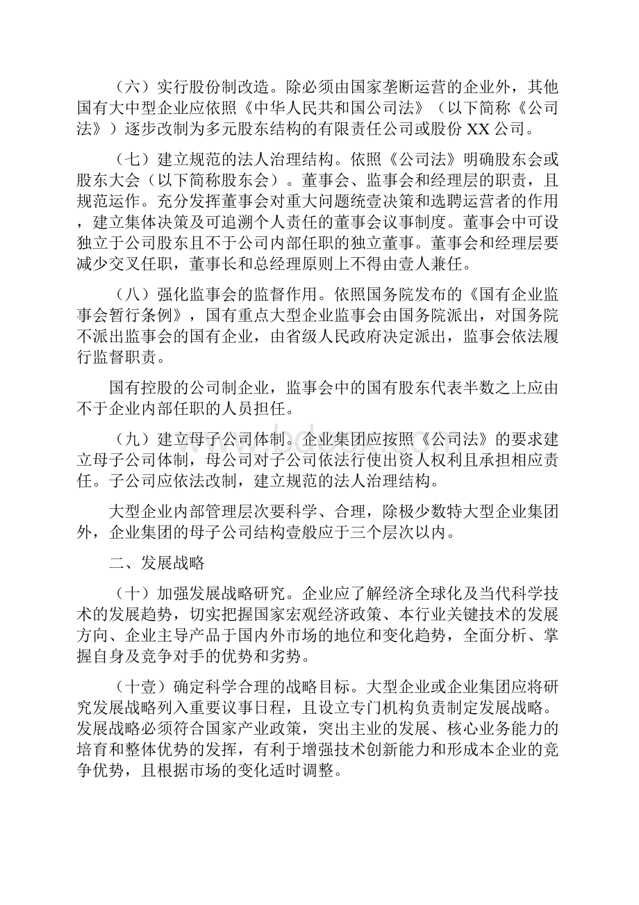 管理制度国有企业建立企业制度和加强管理的基本规范试行.docx_第3页