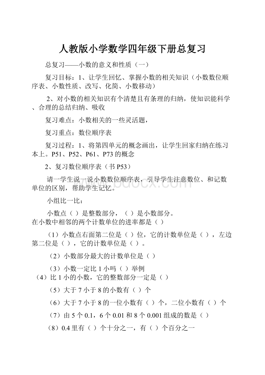 人教版小学数学四年级下册总复习.docx