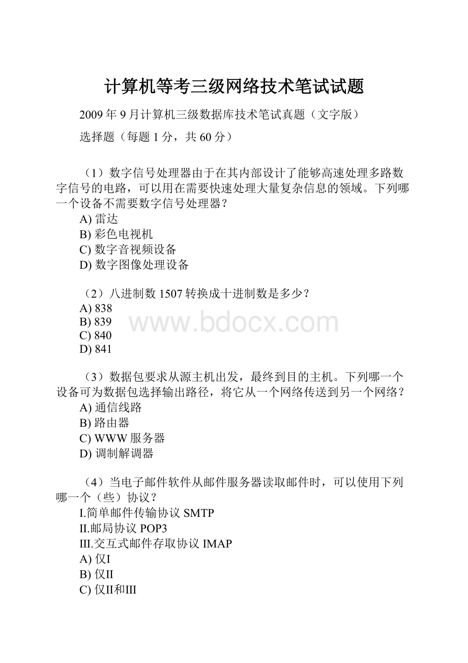 计算机等考三级网络技术笔试试题.docx