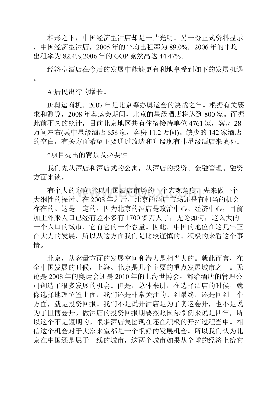 酒店商业融资计划书.docx_第2页