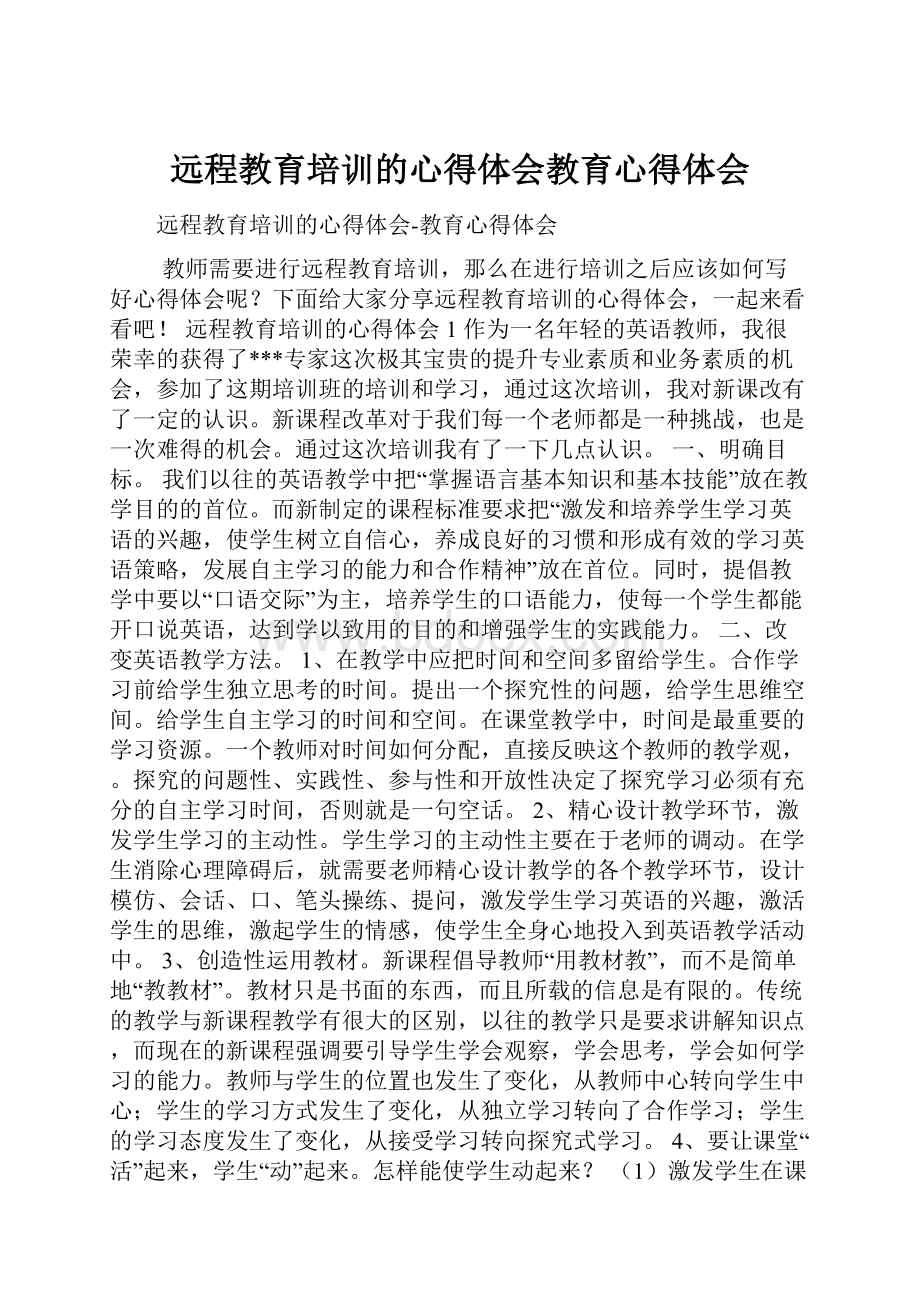 远程教育培训的心得体会教育心得体会.docx_第1页