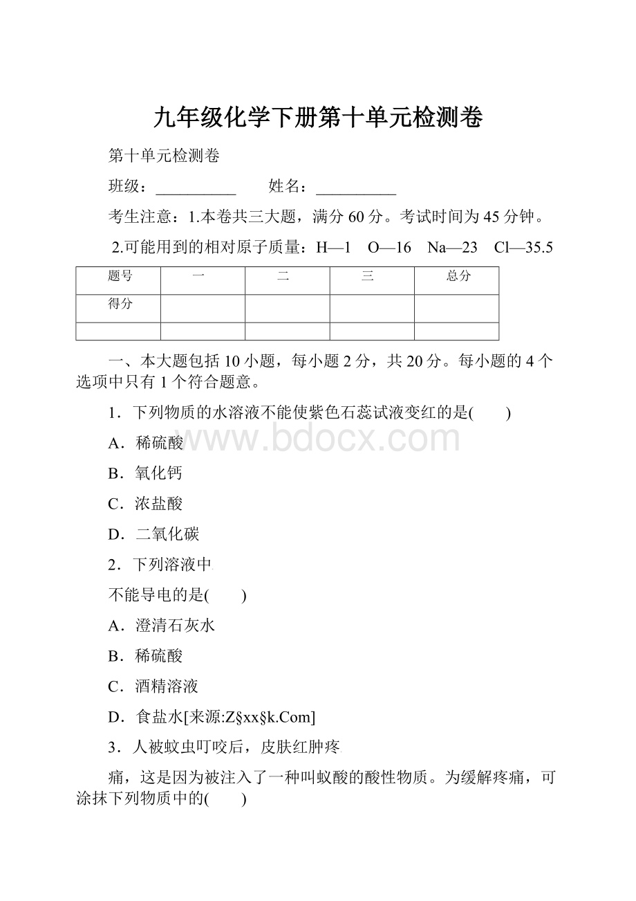 九年级化学下册第十单元检测卷.docx