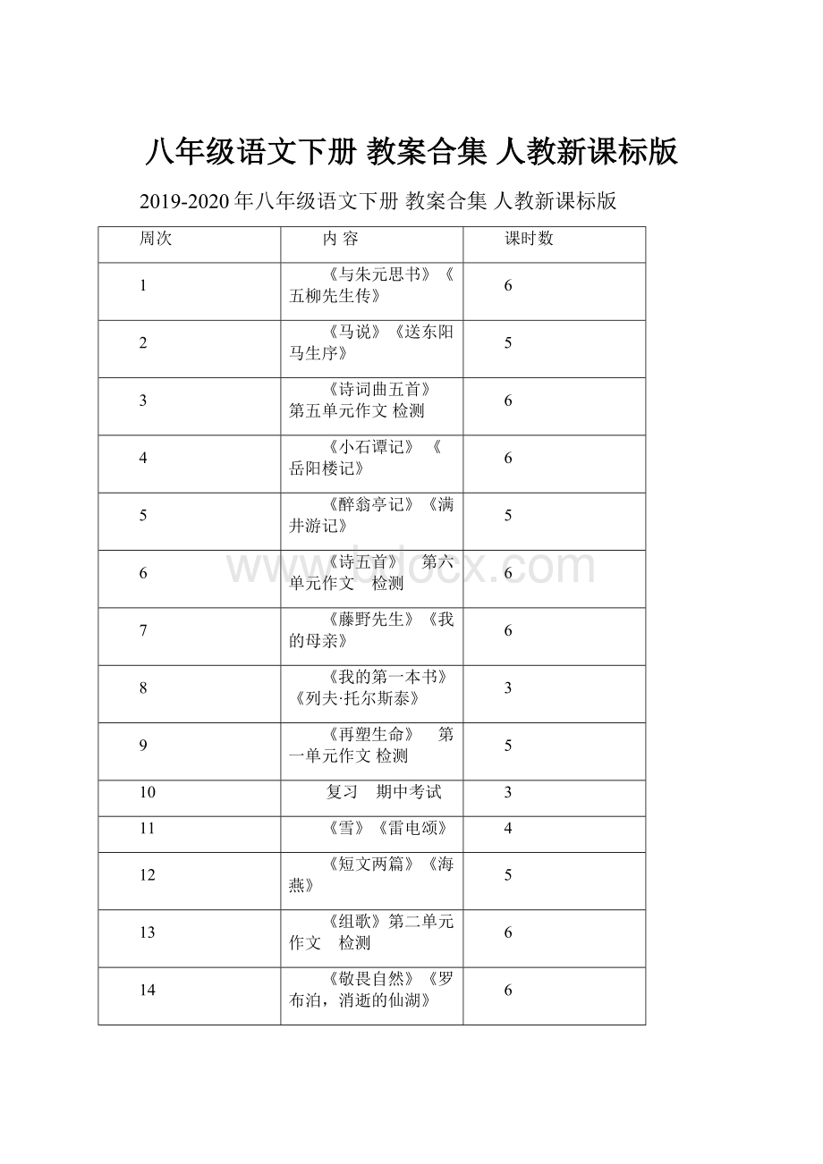 八年级语文下册 教案合集 人教新课标版.docx