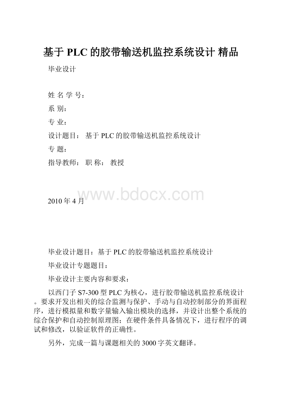 基于PLC的胶带输送机监控系统设计 精品.docx