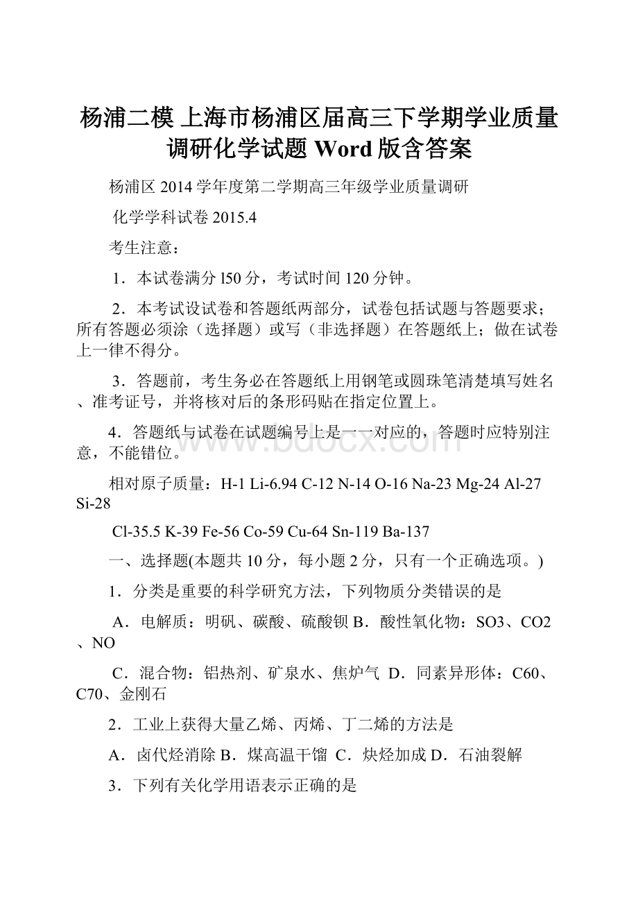 杨浦二模 上海市杨浦区届高三下学期学业质量调研化学试题 Word版含答案.docx_第1页