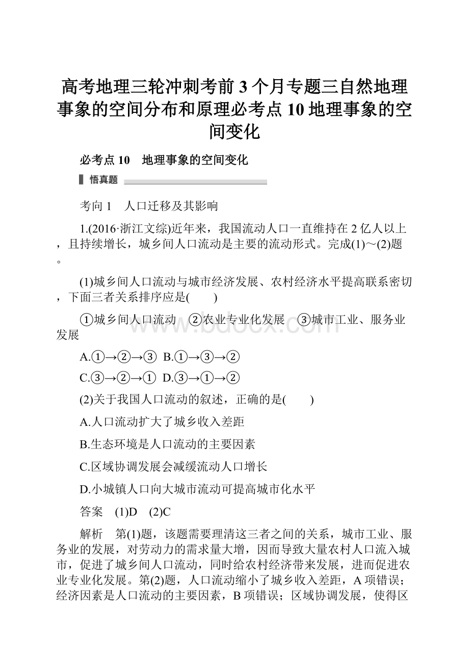 高考地理三轮冲刺考前3个月专题三自然地理事象的空间分布和原理必考点10地理事象的空间变化.docx