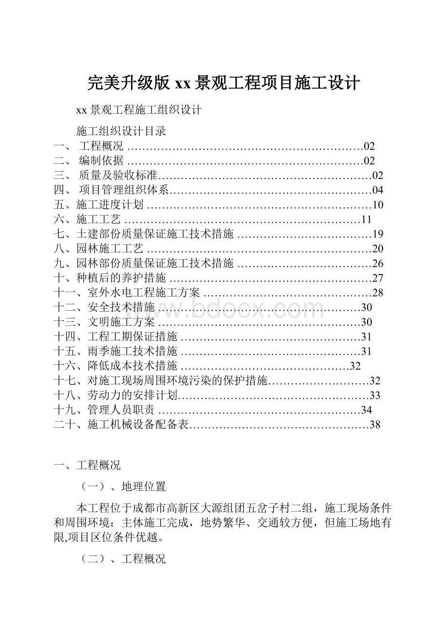 完美升级版xx景观工程项目施工设计.docx