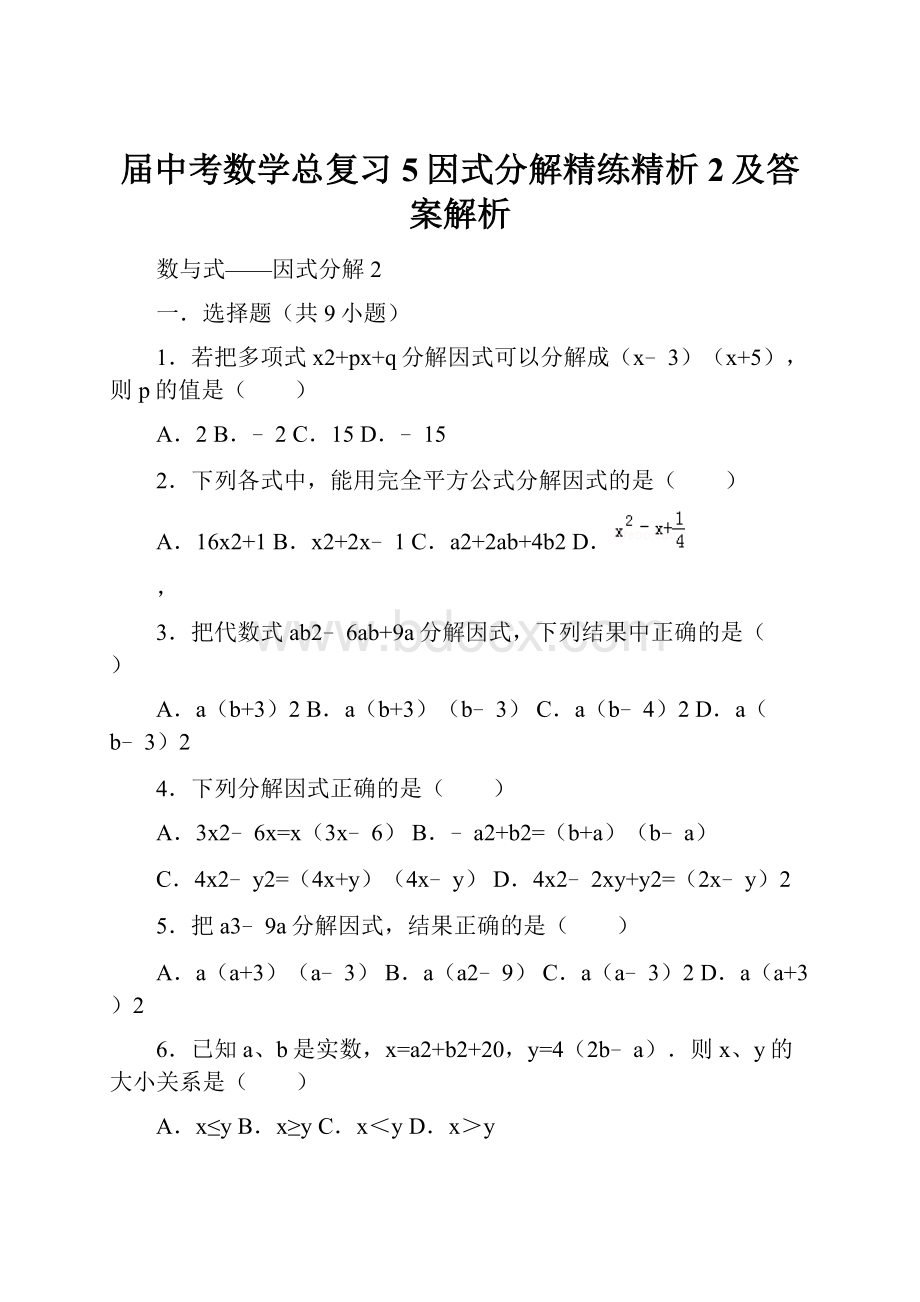 届中考数学总复习5因式分解精练精析2及答案解析.docx