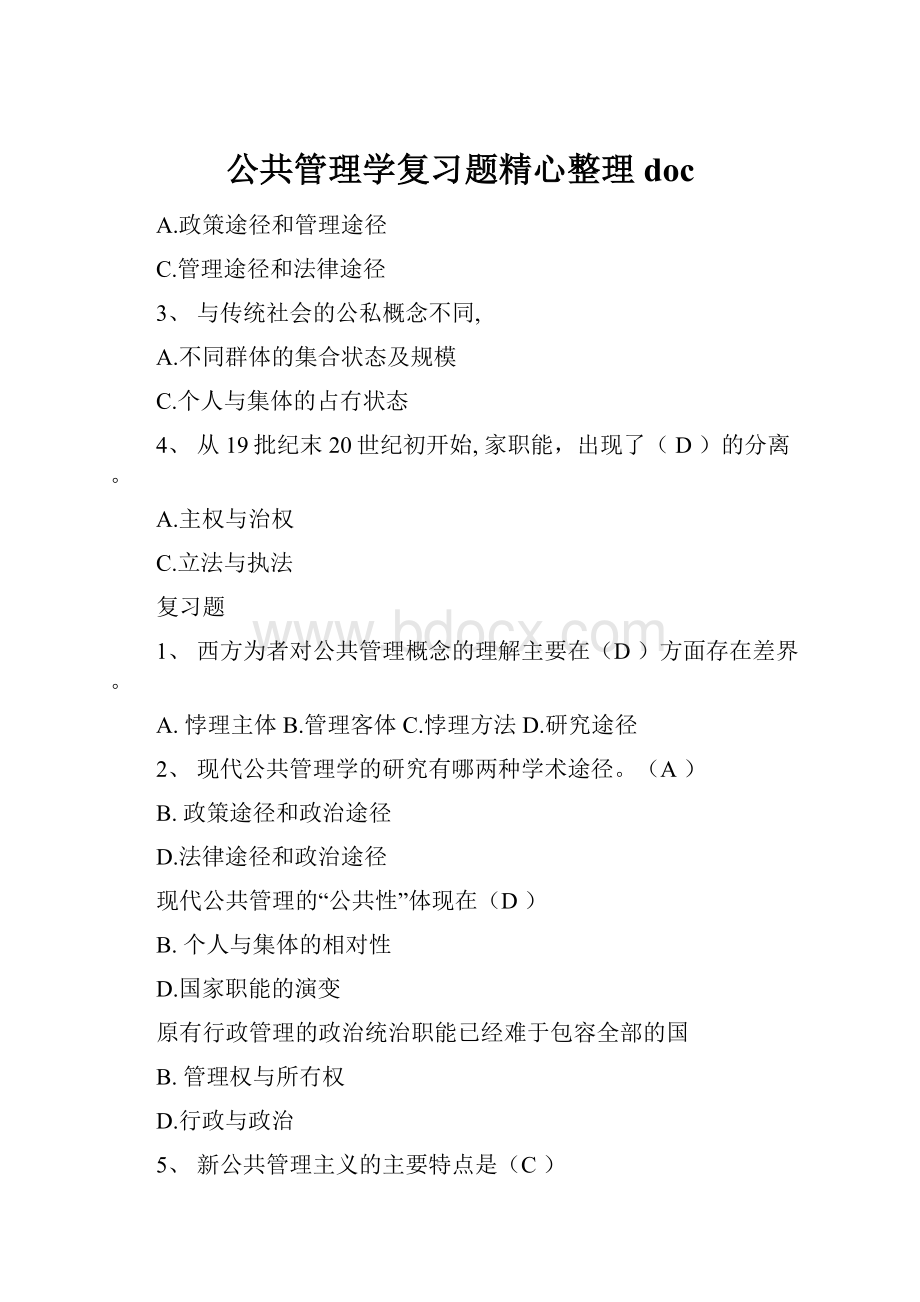 公共管理学复习题精心整理doc.docx