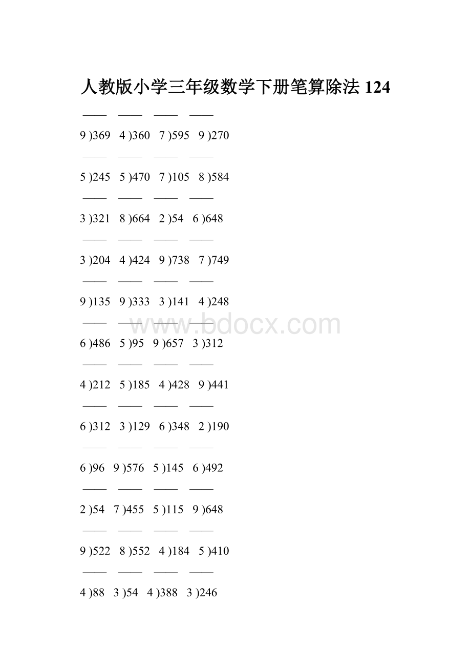 人教版小学三年级数学下册笔算除法 124.docx