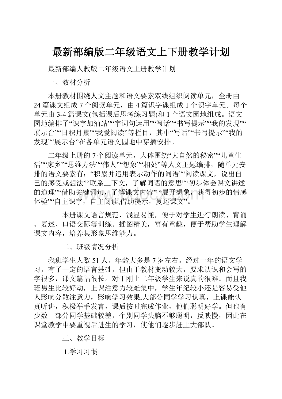 最新部编版二年级语文上下册教学计划.docx_第1页