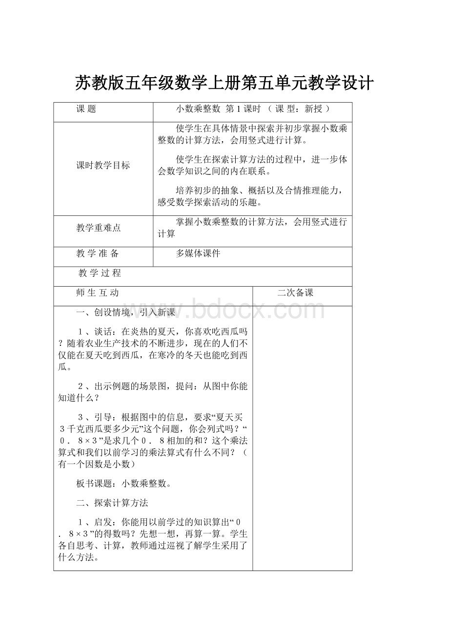 苏教版五年级数学上册第五单元教学设计.docx_第1页