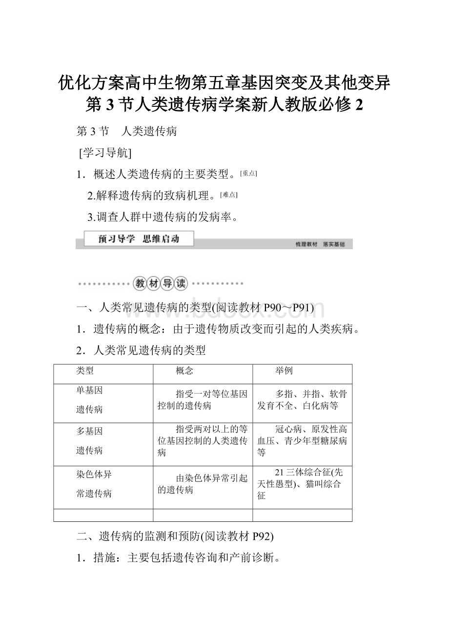 优化方案高中生物第五章基因突变及其他变异第3节人类遗传病学案新人教版必修2.docx