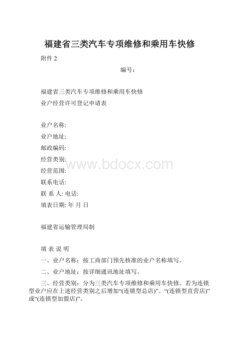 福建省三类汽车专项维修和乘用车快修.docx_第1页