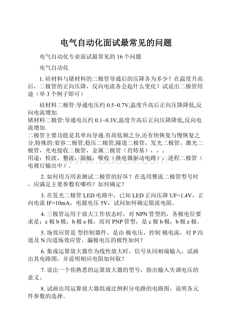 电气自动化面试最常见的问题.docx