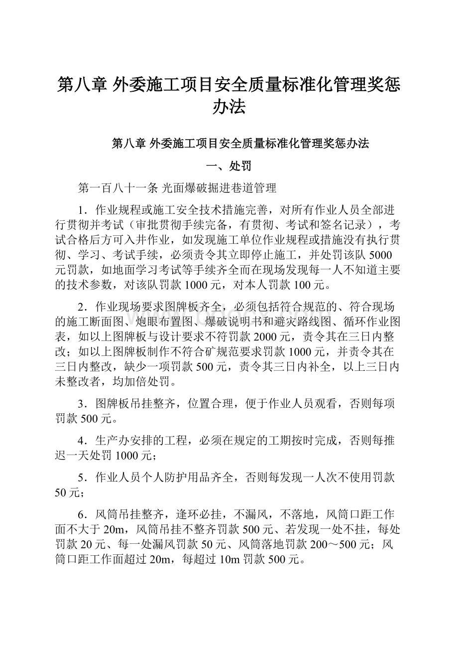 第八章 外委施工项目安全质量标准化管理奖惩办法.docx