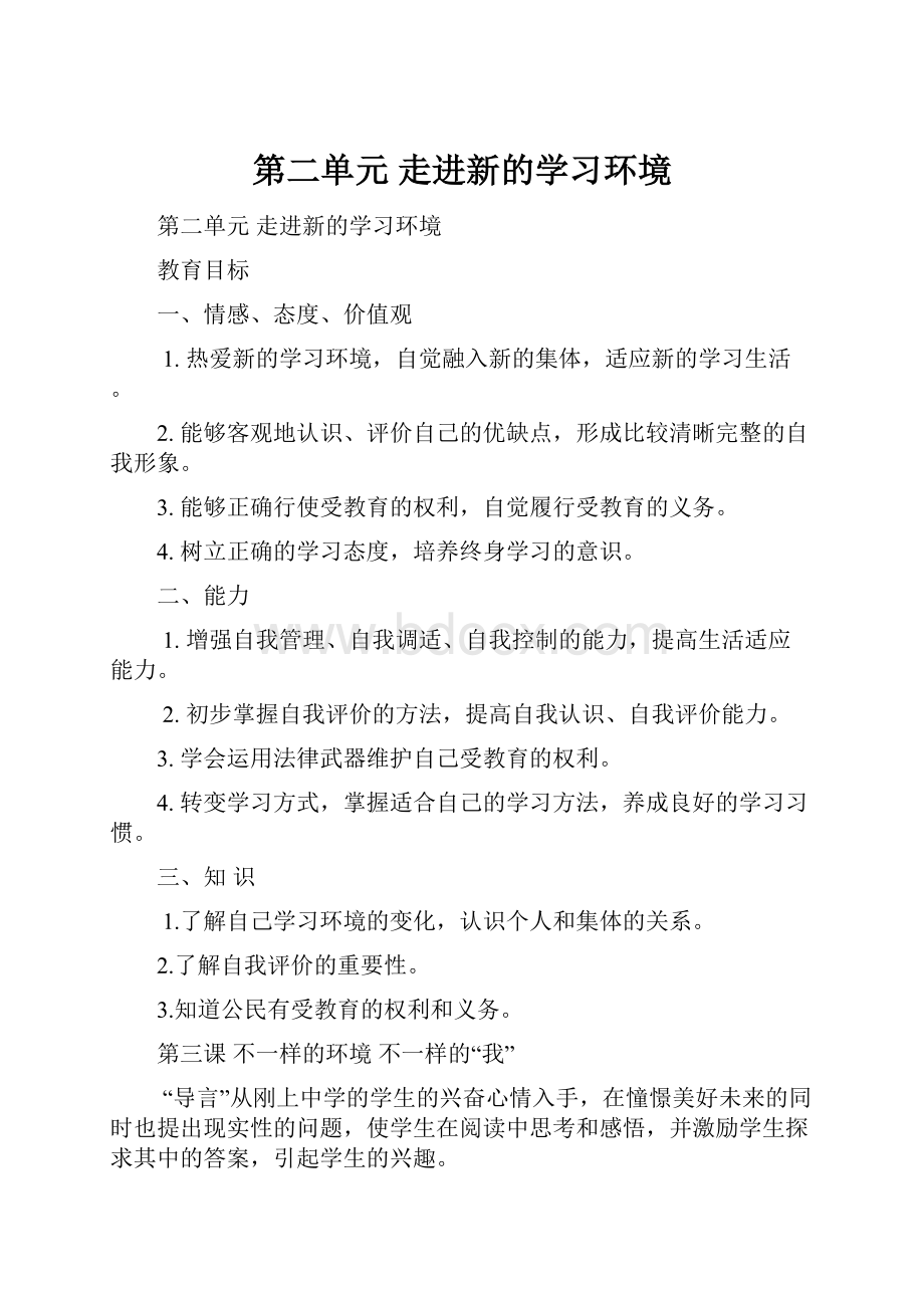 第二单元 走进新的学习环境.docx