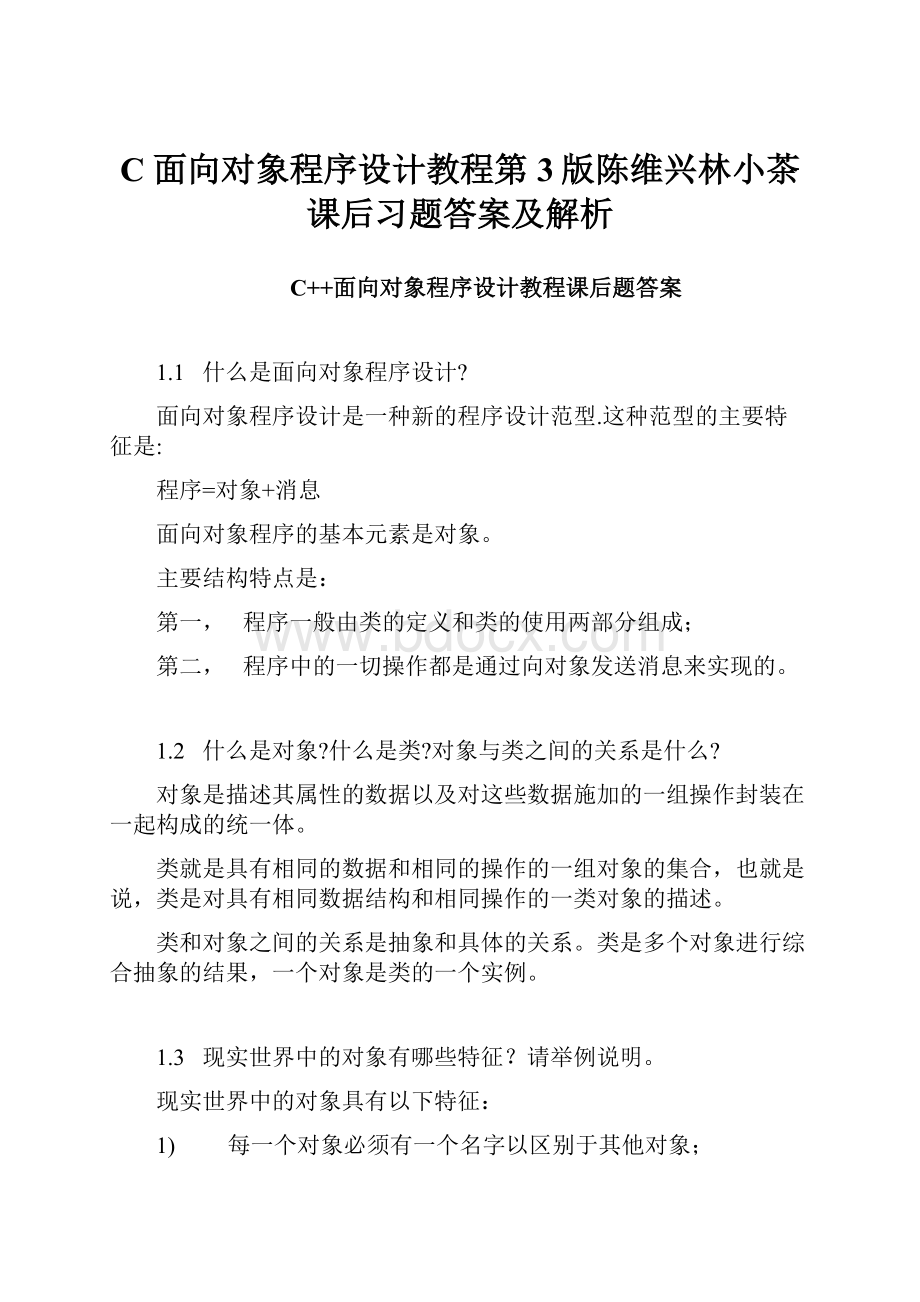 C面向对象程序设计教程第3版陈维兴林小茶课后习题答案及解析.docx