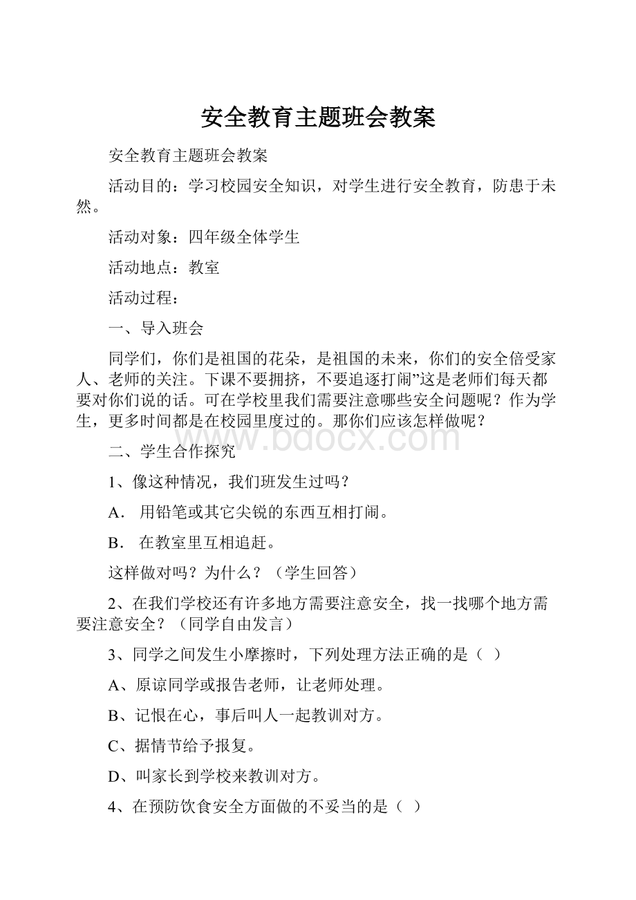 安全教育主题班会教案.docx