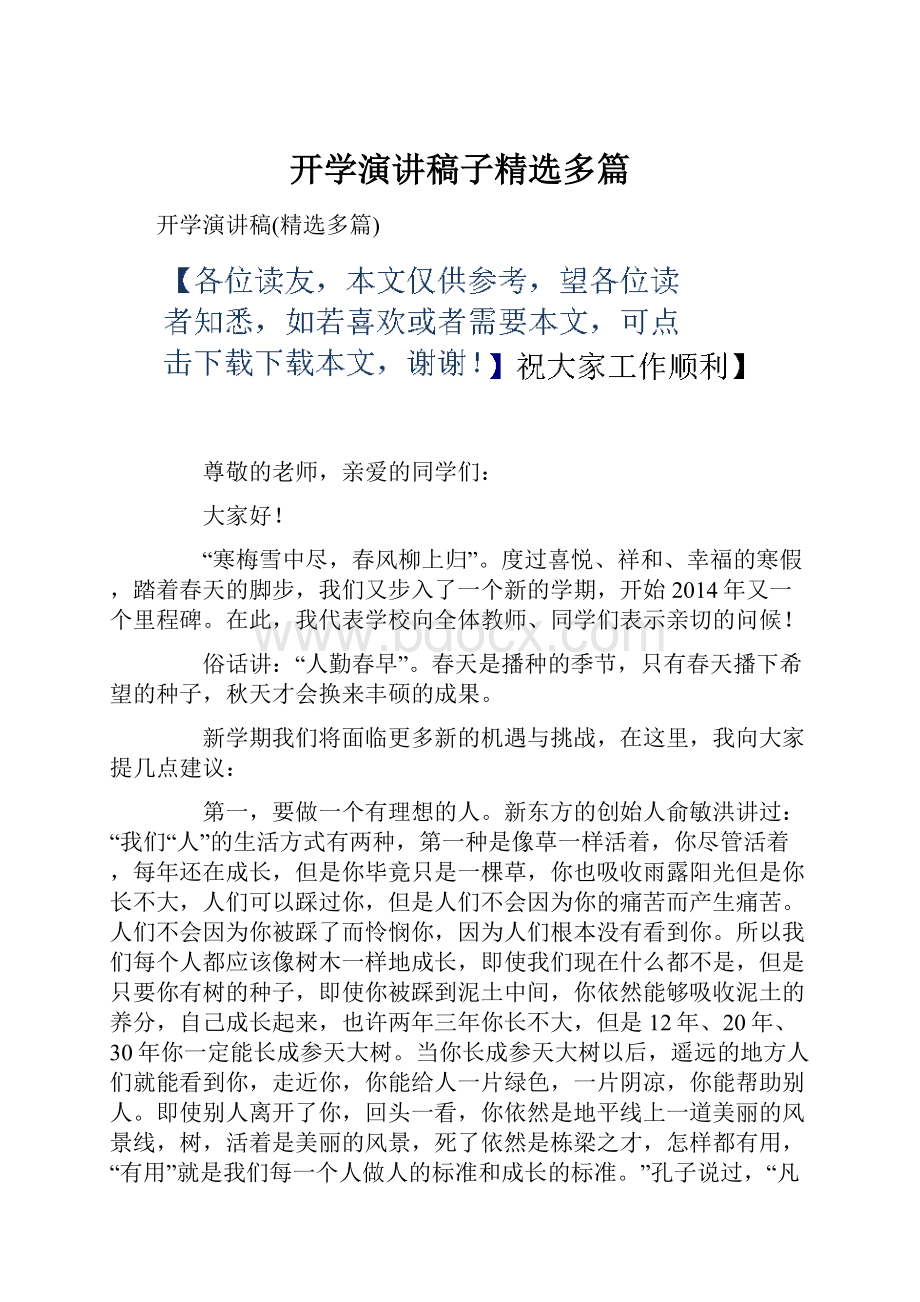 开学演讲稿子精选多篇.docx_第1页