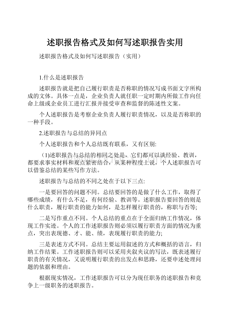 述职报告格式及如何写述职报告实用.docx