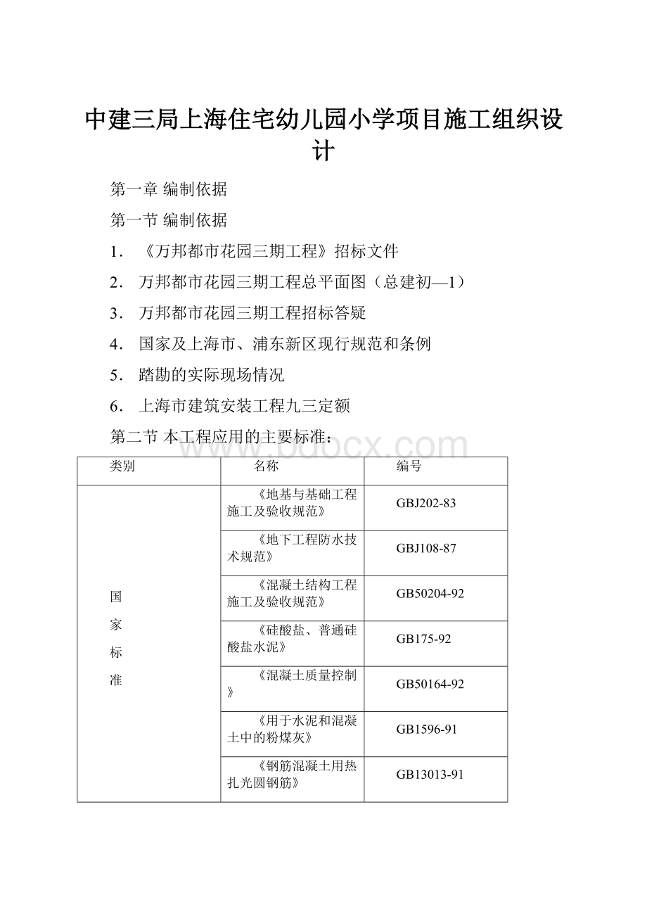 中建三局上海住宅幼儿园小学项目施工组织设计.docx