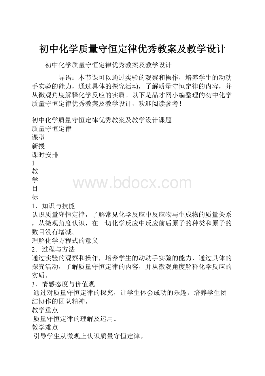 初中化学质量守恒定律优秀教案及教学设计.docx