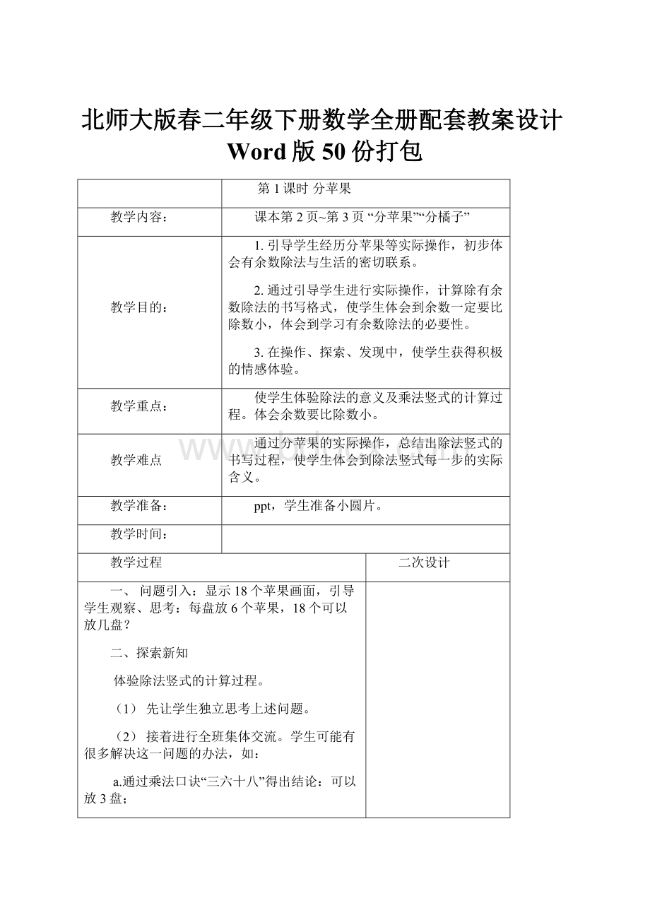 北师大版春二年级下册数学全册配套教案设计Word版 50份打包.docx