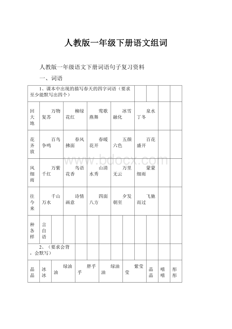 人教版一年级下册语文组词.docx