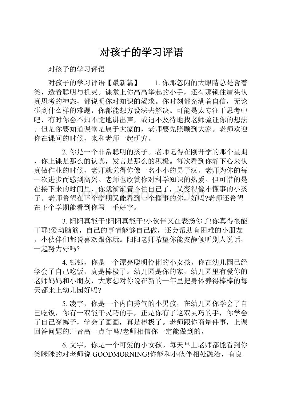 对孩子的学习评语.docx