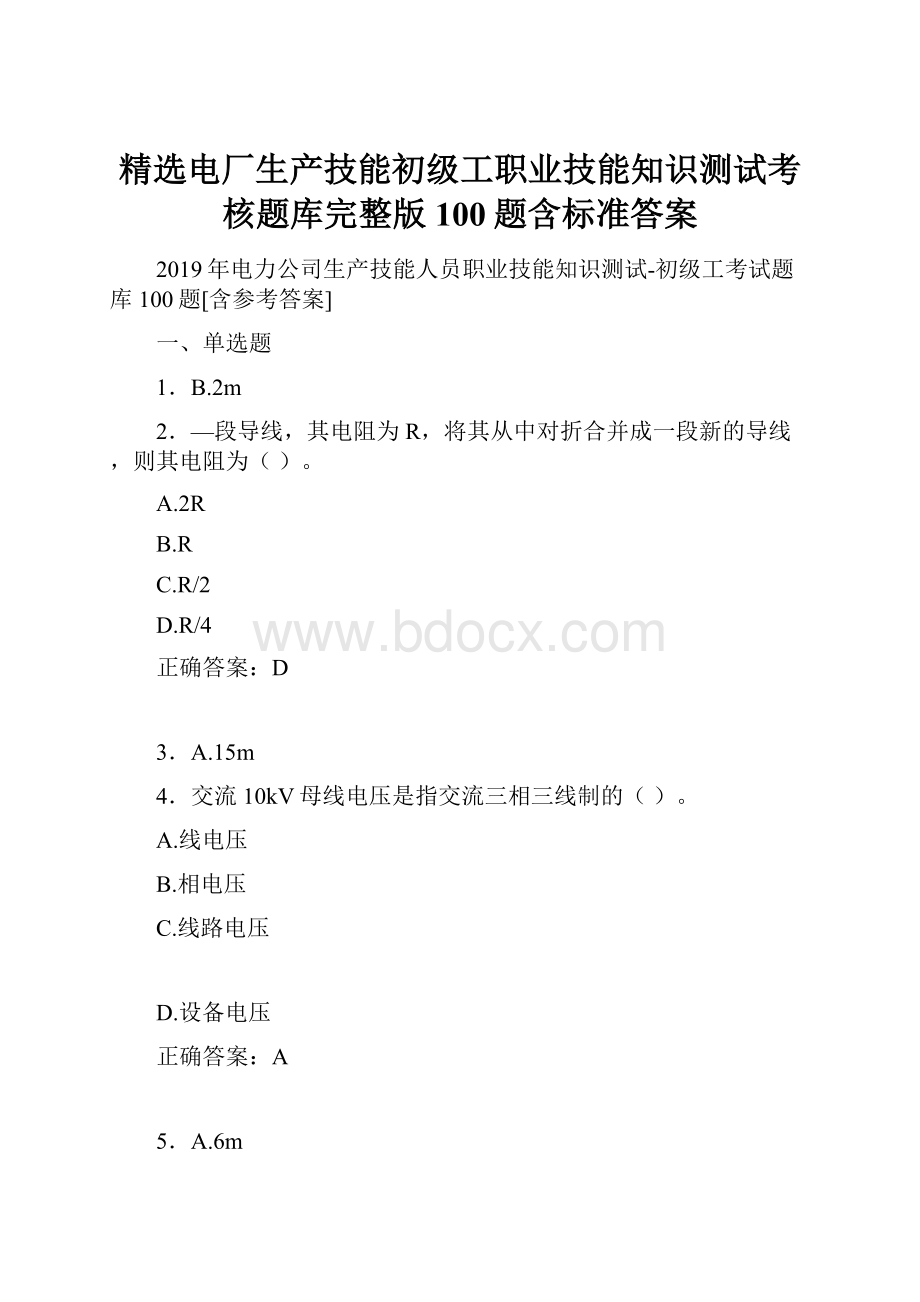 精选电厂生产技能初级工职业技能知识测试考核题库完整版100题含标准答案.docx