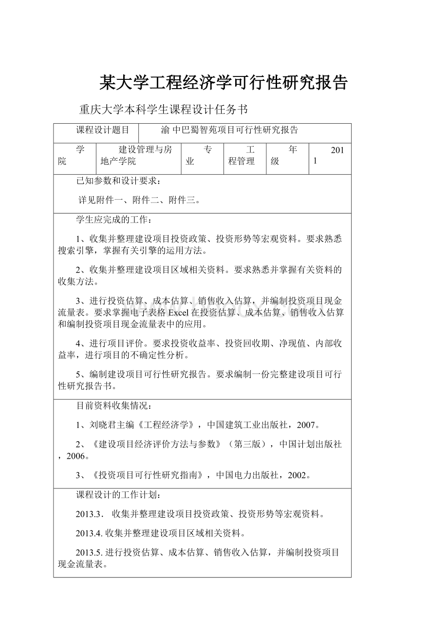 某大学工程经济学可行性研究报告.docx