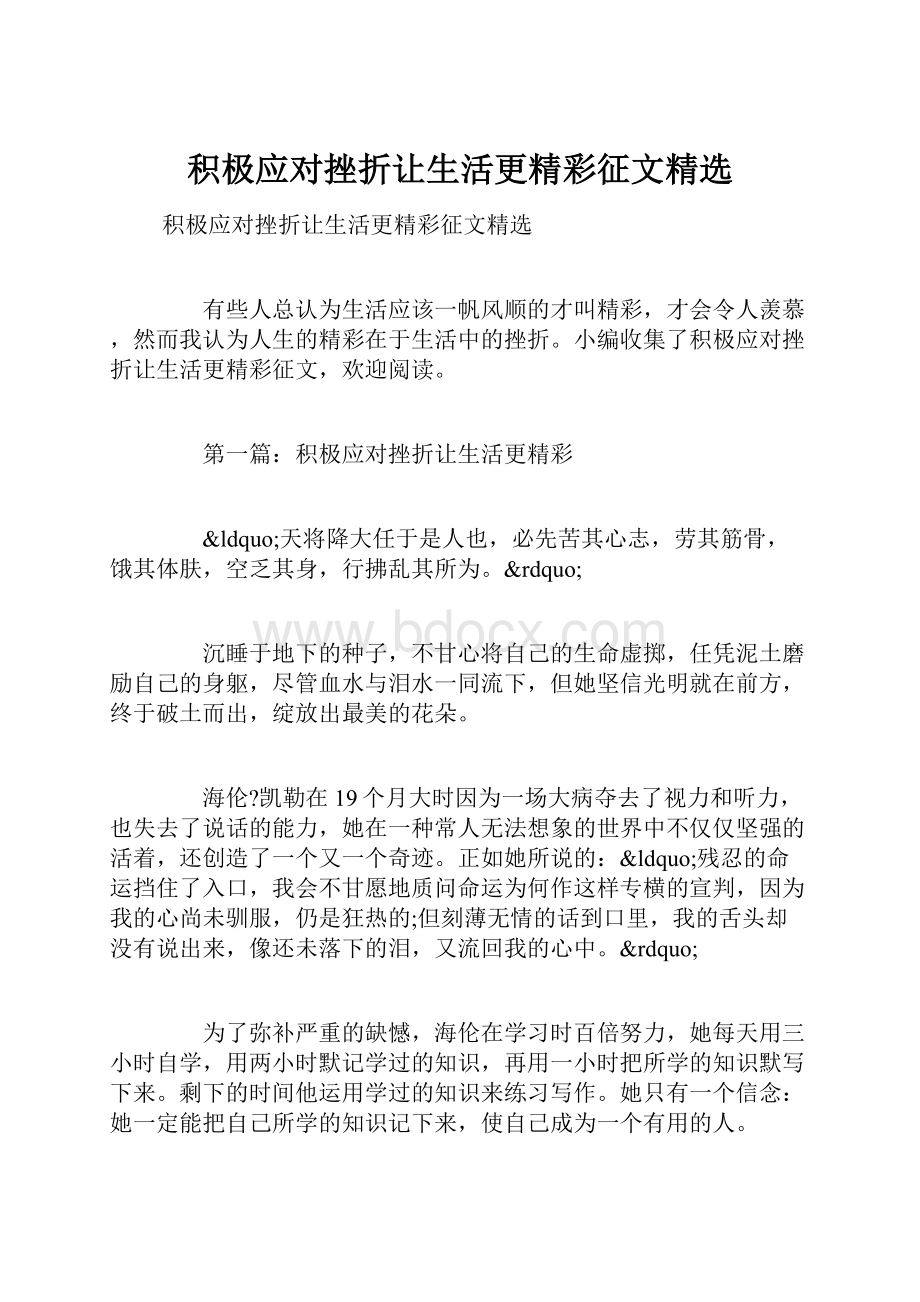 积极应对挫折让生活更精彩征文精选.docx