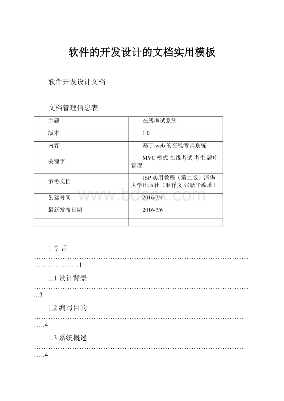 软件的开发设计的文档实用模板.docx_第1页