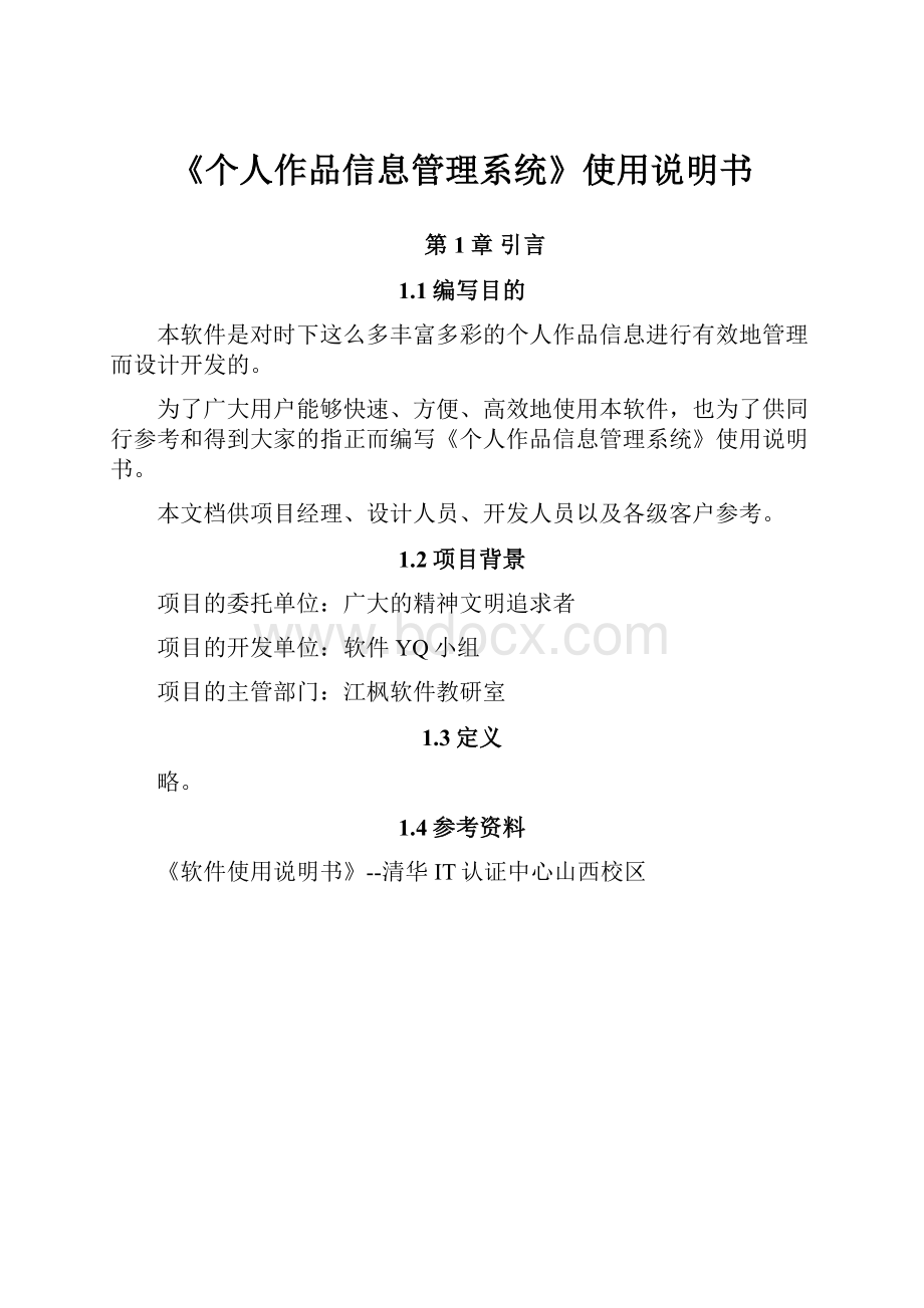 《个人作品信息管理系统》使用说明书.docx