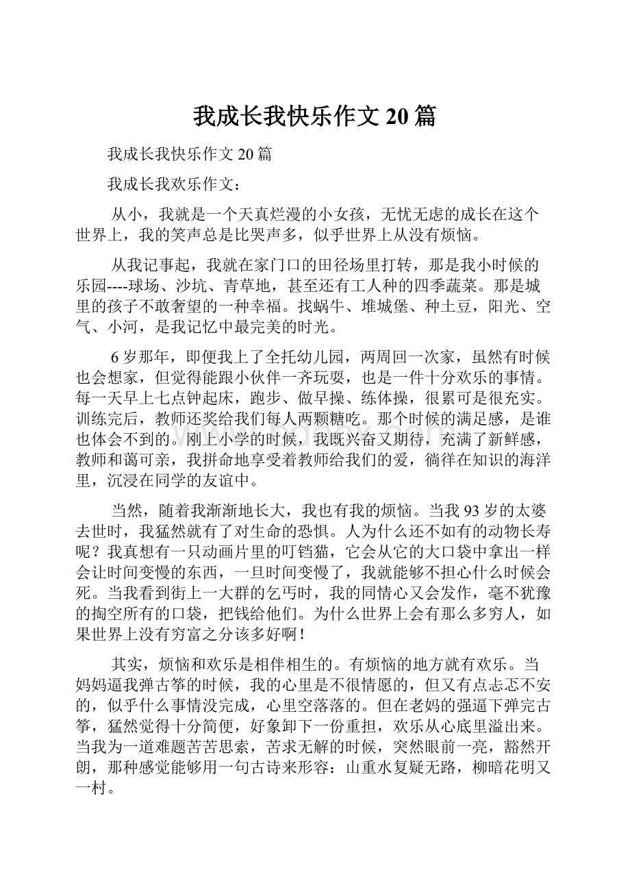 我成长我快乐作文20篇.docx