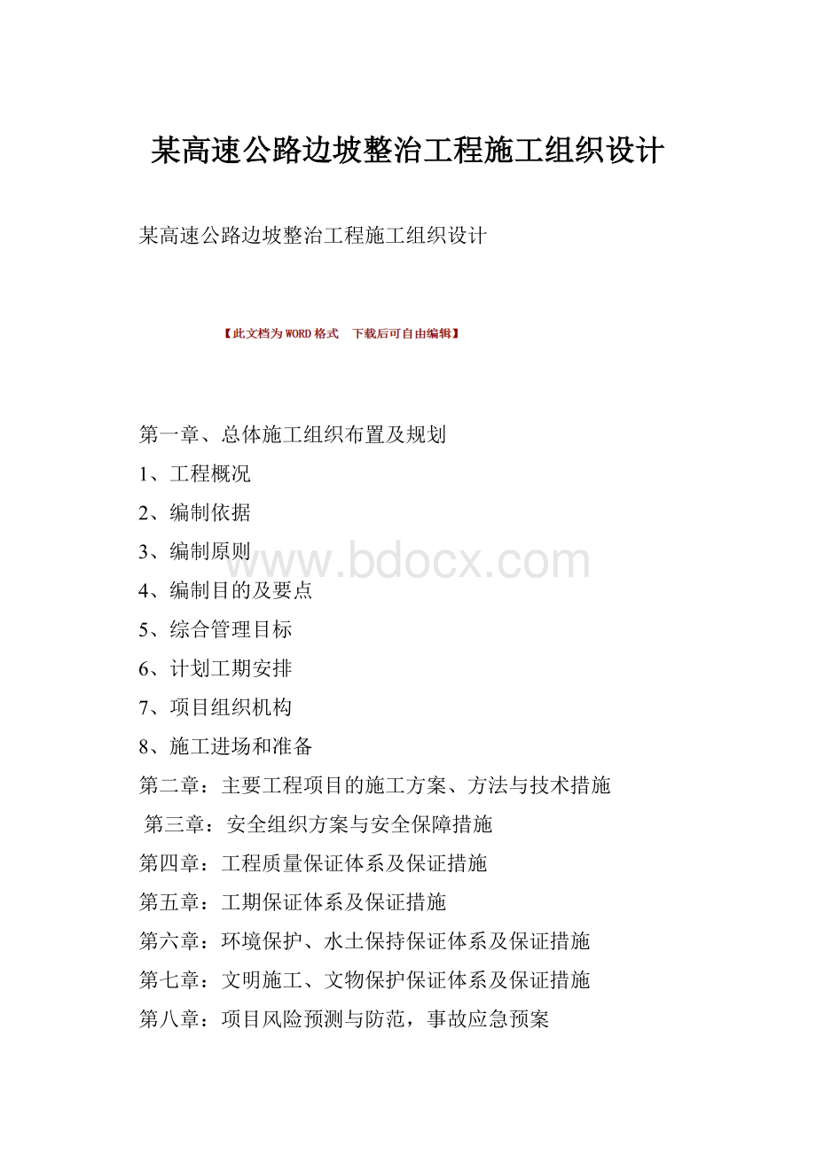 某高速公路边坡整治工程施工组织设计.docx