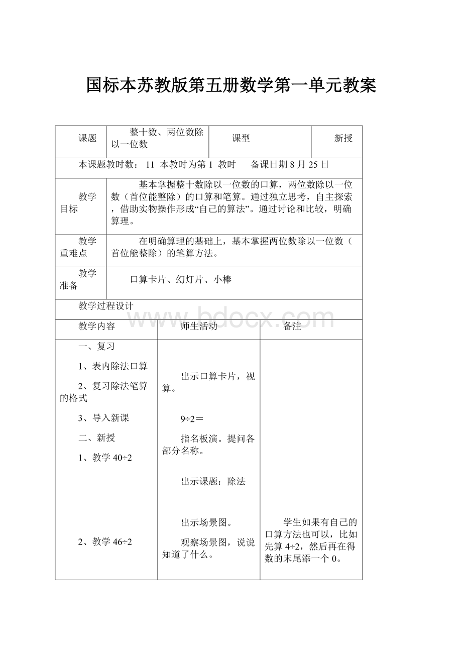 国标本苏教版第五册数学第一单元教案.docx