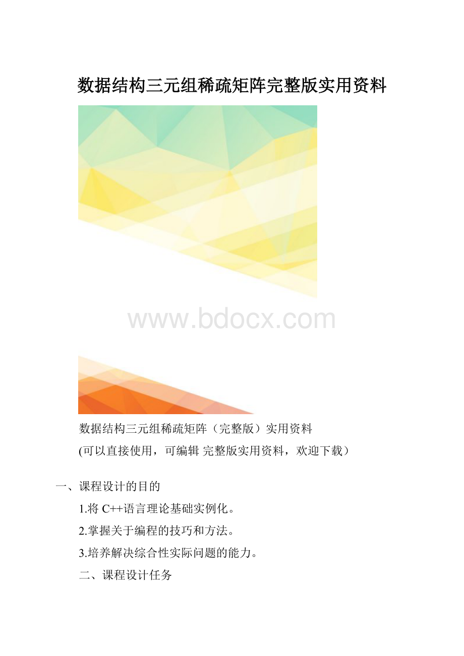 数据结构三元组稀疏矩阵完整版实用资料.docx