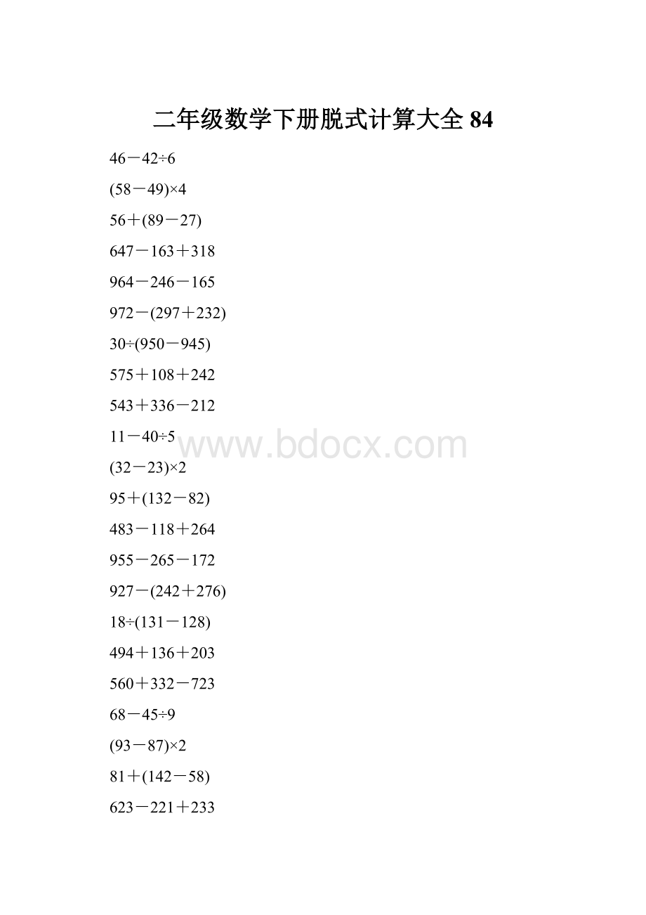 二年级数学下册脱式计算大全84.docx_第1页