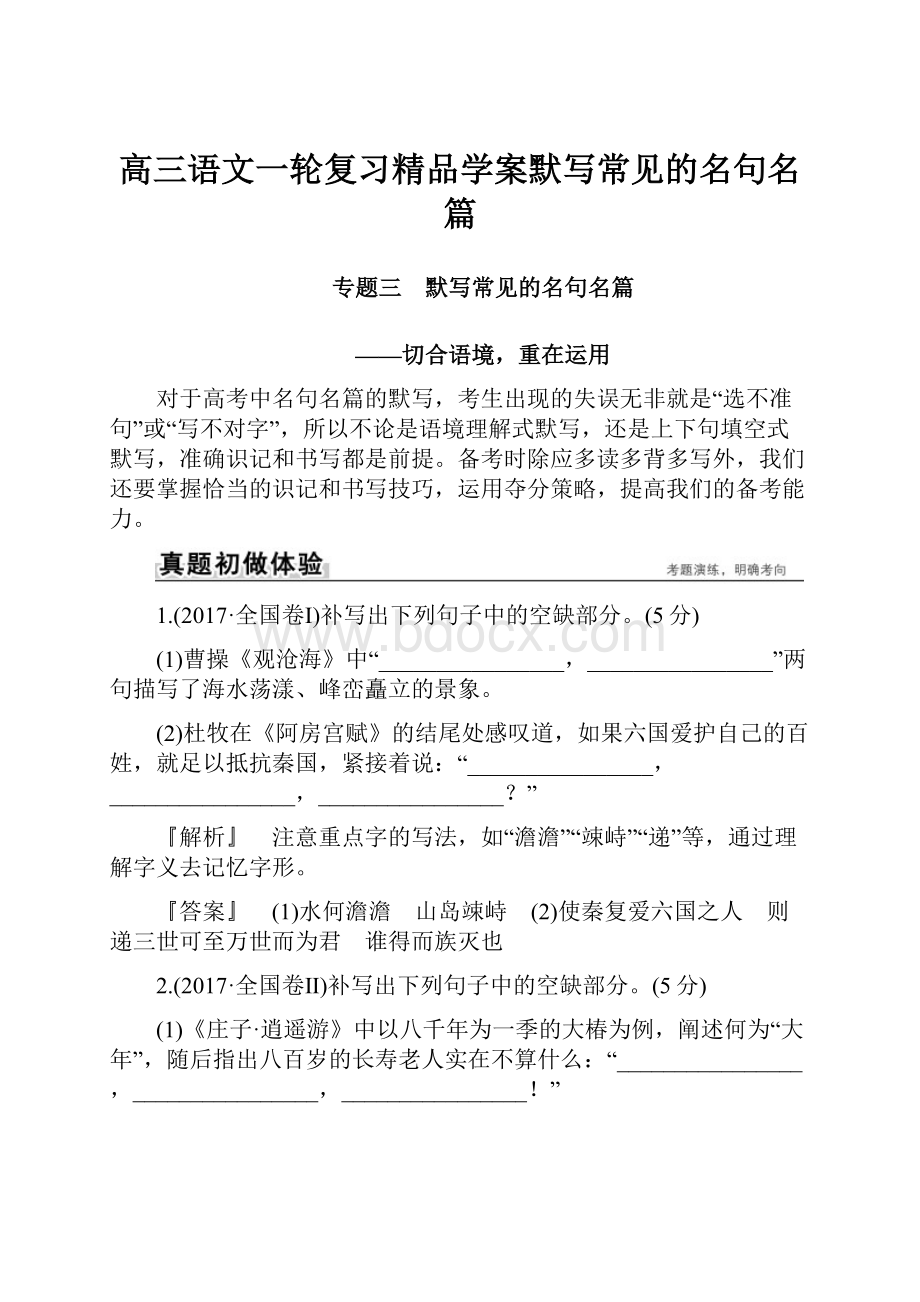 高三语文一轮复习精品学案默写常见的名句名篇.docx