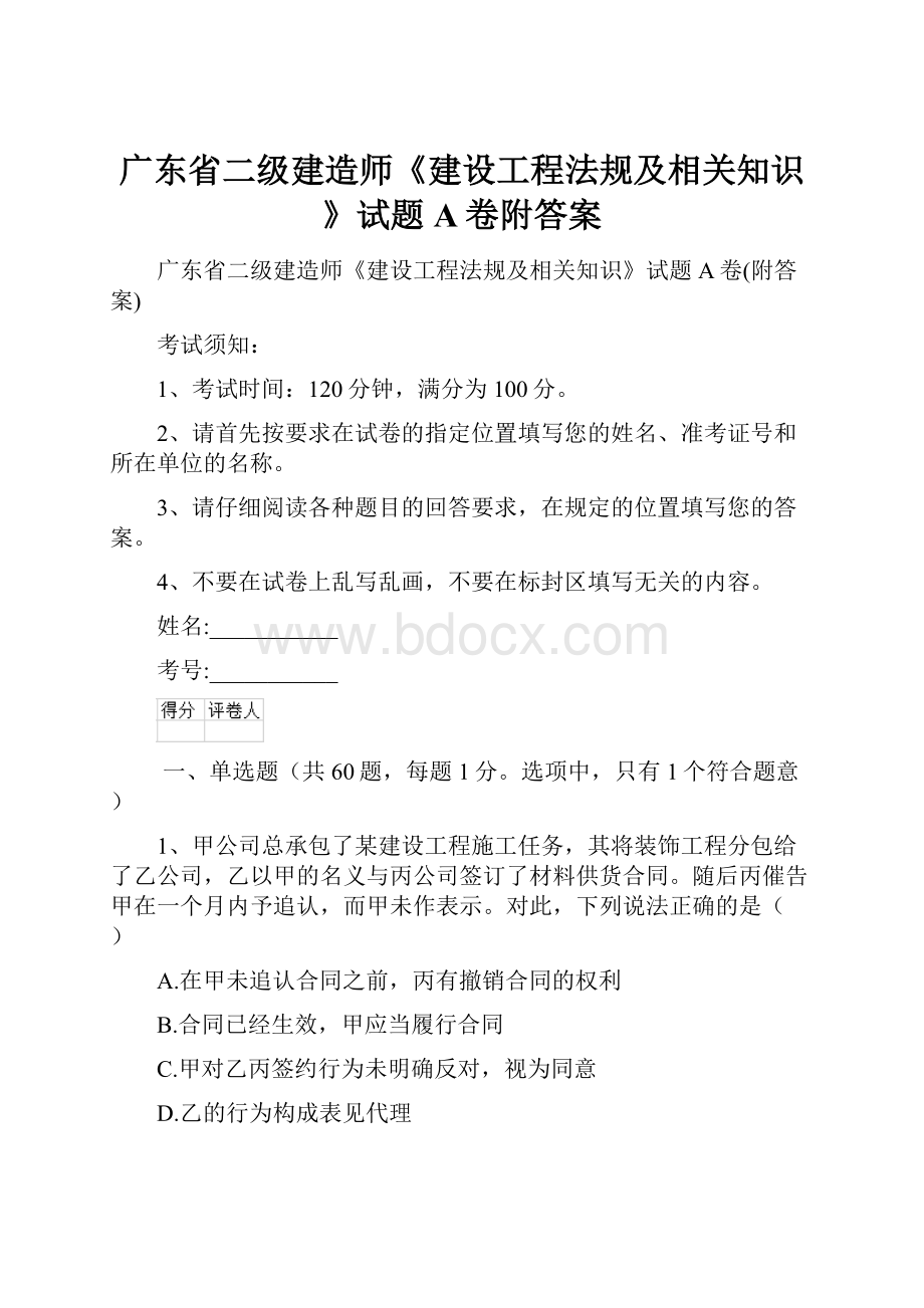 广东省二级建造师《建设工程法规及相关知识》试题A卷附答案.docx_第1页