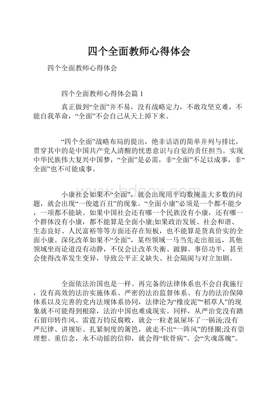 四个全面教师心得体会.docx