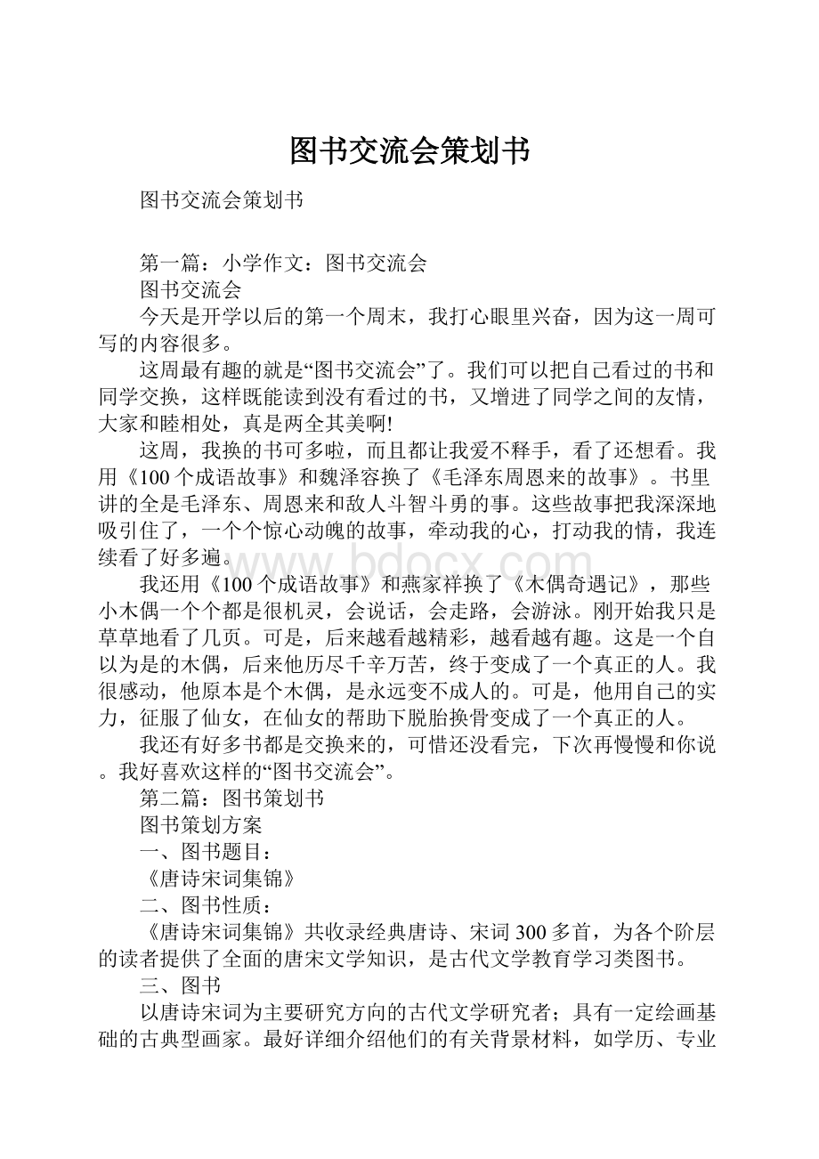 图书交流会策划书.docx