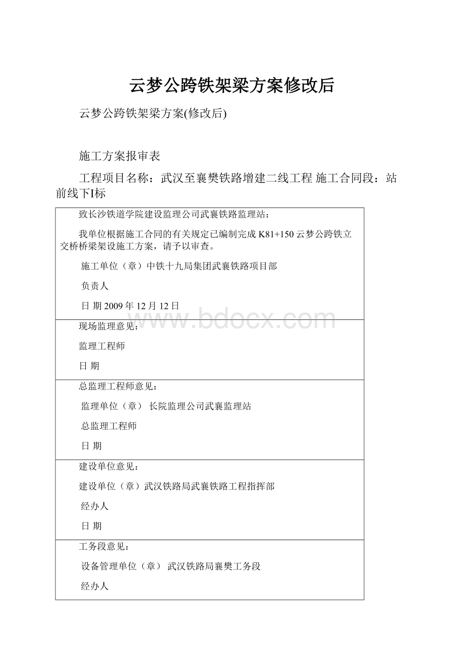 云梦公跨铁架梁方案修改后.docx