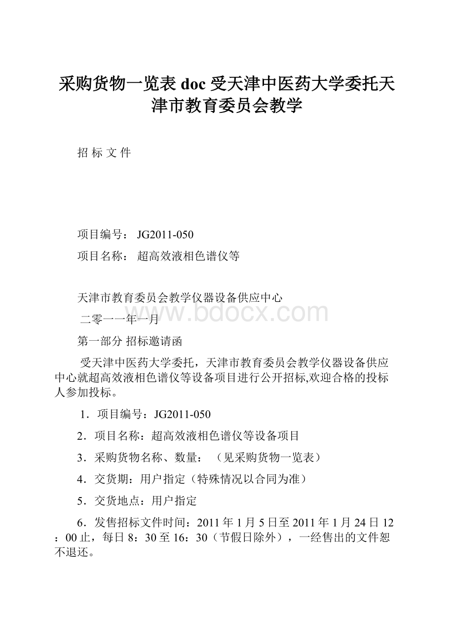 采购货物一览表doc受天津中医药大学委托天津市教育委员会教学.docx