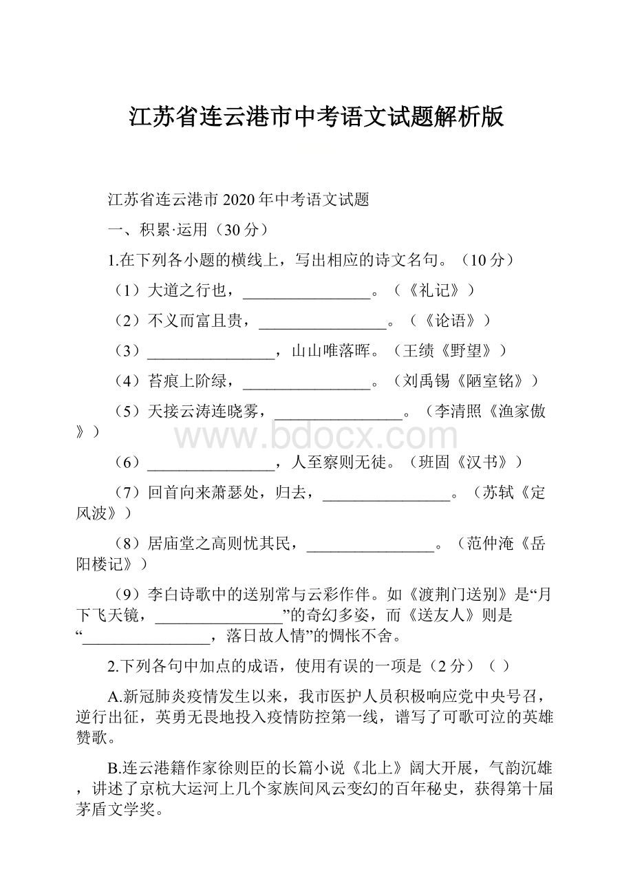 江苏省连云港市中考语文试题解析版.docx