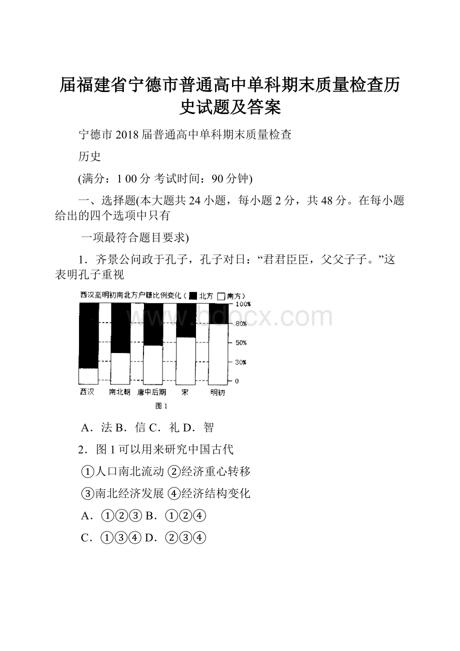 届福建省宁德市普通高中单科期末质量检查历史试题及答案.docx