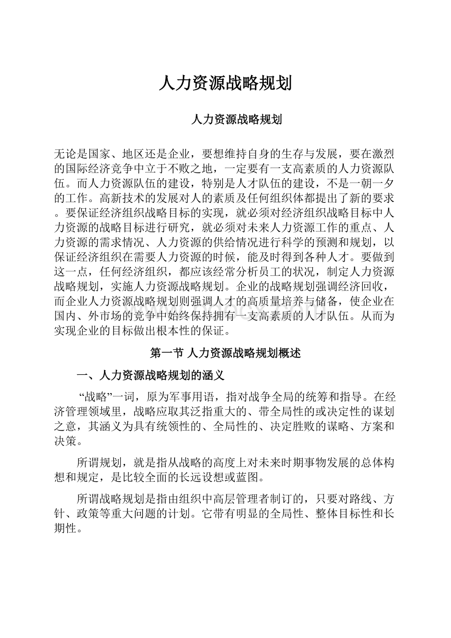 人力资源战略规划.docx